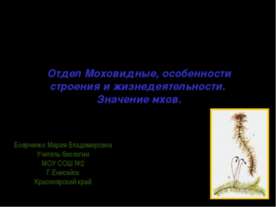 Отдел Моховидные, особенности строения и жизнедеятельности. Значение мхов