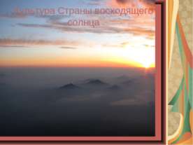 Культура Страны восходящего солнца