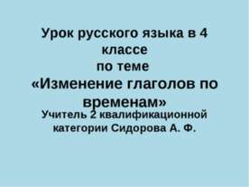 Изменение глаголов по временам 4 класс