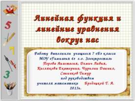 Линейная функция и линейные уравнения вокруг нас