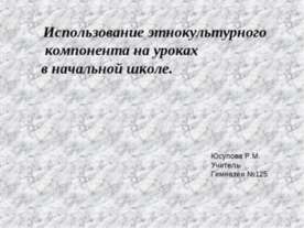Использование этнокультурного компонента на уроках в начальной школе