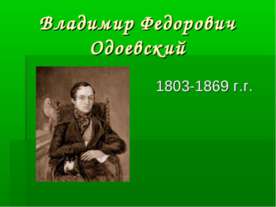 Владимир Федорович Одоевский 1803-1869 г.г.