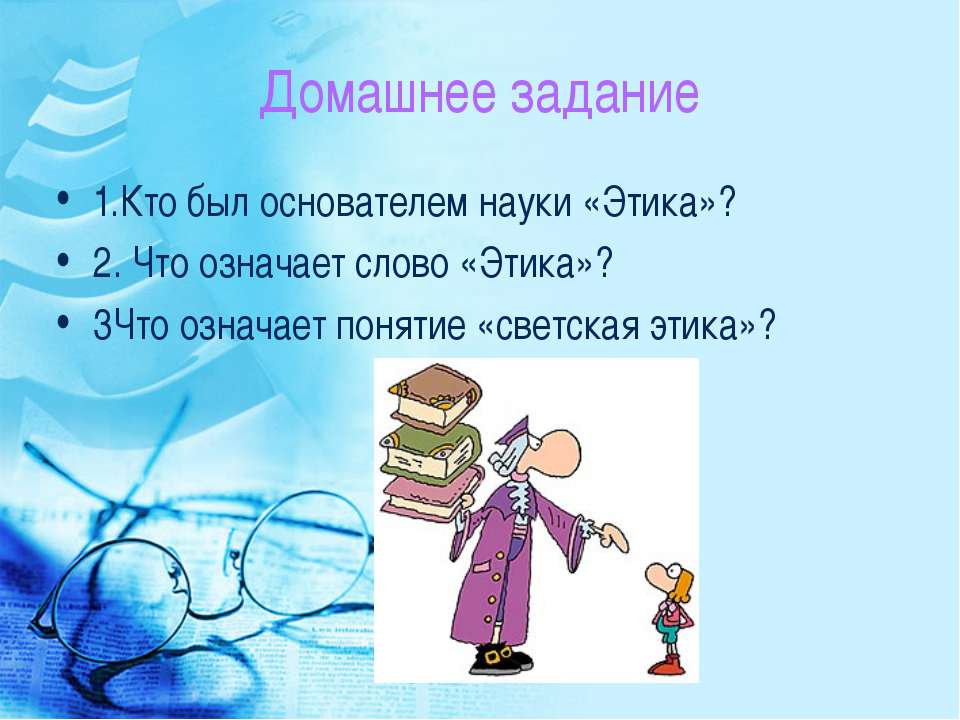 Презентация на тему что такое светская этика 4 класс по орксэ