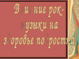 Влияние рок- музыки на здоровье подростка