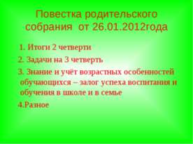 Знание и учёт возрастных особенностей обучающихся – залог успеха в воспитании...