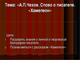 А.П.Чехов. Слово о писателе. «Хамелеон