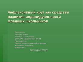Рефлексивный круг как средство развития индивидуальности младших школьников