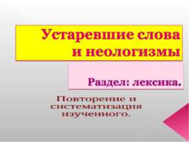Устаревшие слова и неологизмы