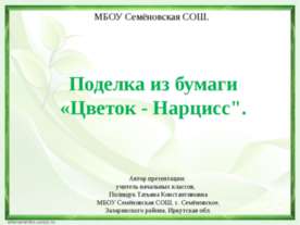 Поделка из бумаги «Цветок - Нарцисс"