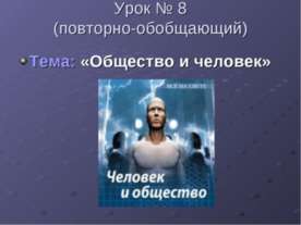 Общество и человек