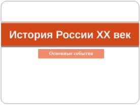 История России XX век