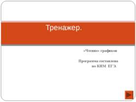 Чтение графиков
