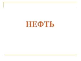 Нефть