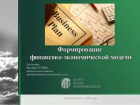 Формирование финансово-экономической модели