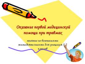 Оказание первой медицинской помощи при травмах