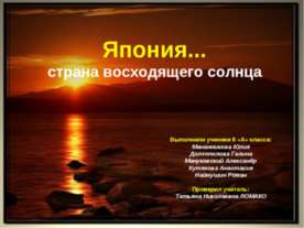Япония... страна восходящего солнца (8 класс)