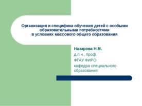 Организация и специфика обучения детей с особыми образовательными потребностя...