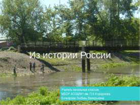 Из истории России