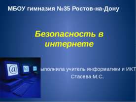 Безопасность в интернете