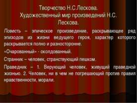 Творчество Н.С.Лескова. Художественный мир произведений Н.С. Лескова