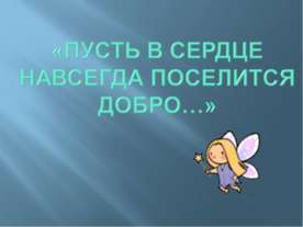 Пусть В сердце Навсегда поселится добро
