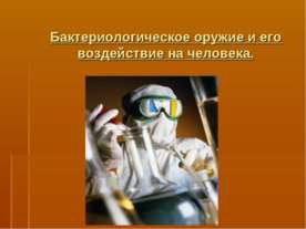 Бактериологическое оружие и его воздействие на человека