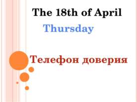 Телефон доверия