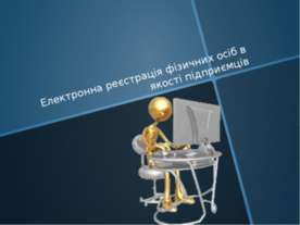 Електронна реєстрація фізичних осіб в якості підприємців