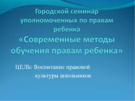 Современные методы обучения правам ребенка