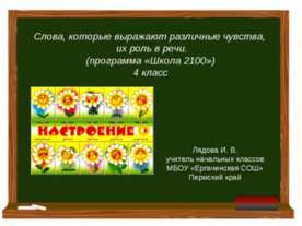 Слова, которые выражают различные чувства, их роль в речи