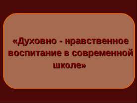 Духовно - нравственное воспитание в современной