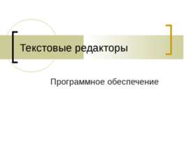Текстовые редакторы. Программное обеспечение