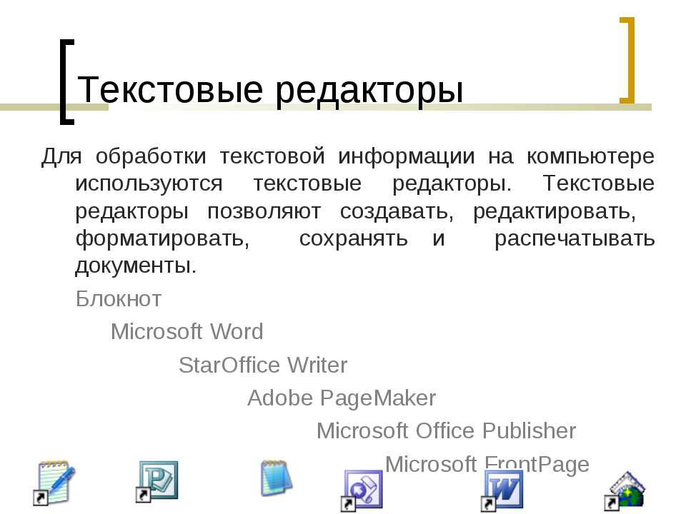 Презентация на тему текстовые редакторы 7 класс