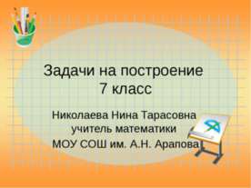 Задачи на построение 7 класс