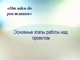 Основные этапы работы над проектом