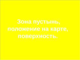 Зона пустынь, положение на карте, поверхность