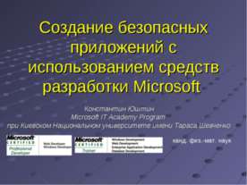 Создание безопасных приложений с использованием средств разработки Microsoft