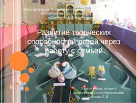 Развитие творческих способностей детей через работу с семьёй