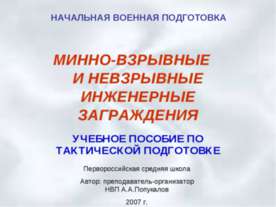 Минно-взрывные и невзрывные инженерные заграждения