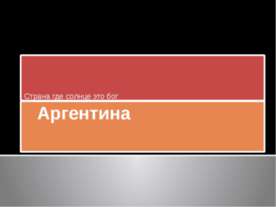 Аргентина