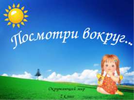 Посмотри вокруг 2 класс