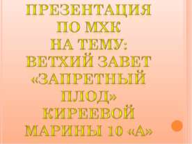 Запретный плод