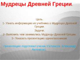 Мудрецы Древней Греции!!!