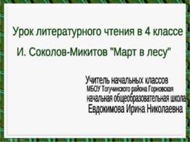 И. Соколов - Микитов "Март в лесу"