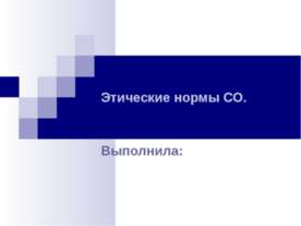 Этические нормы СО
