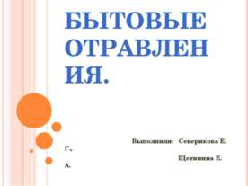 Бытовые отравления