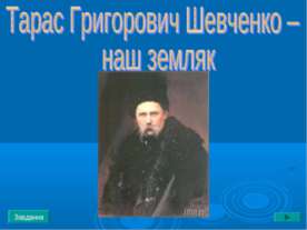 Тарас Григорович Шевченко – наш земляк