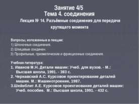 Разъёмные соединения для передачи крутящего момента