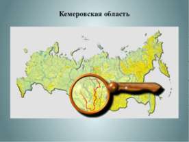 Обзор Кемеровской области