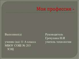 Моя профессия -